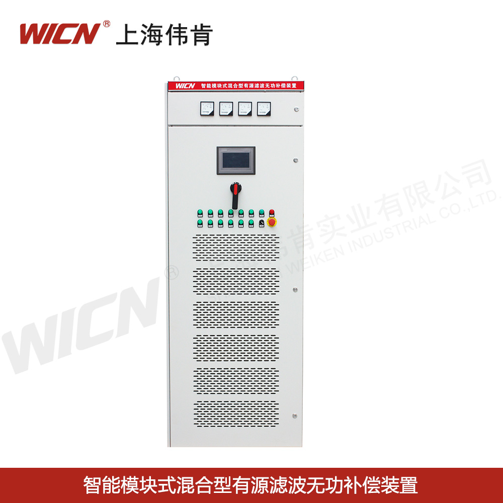 SVGC、APFC智能模塊式混合型有源濾波無(wú)功補(bǔ)償裝置