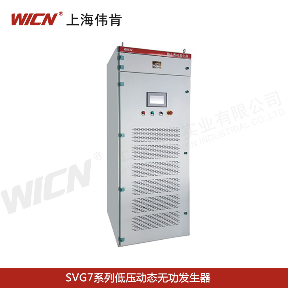 SVG7系列低壓動(dòng)態(tài)無功發(fā)生器