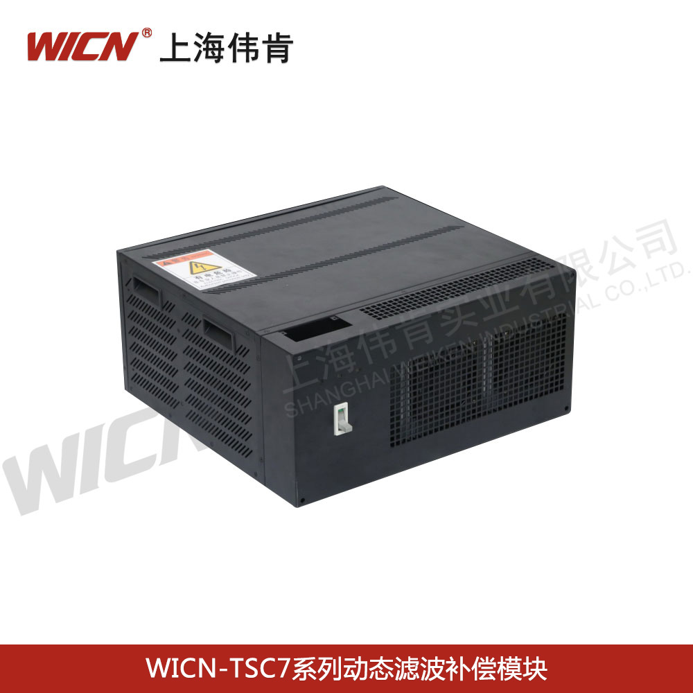 WICN-TSC7系列動態(tài)濾波補(bǔ)償模塊