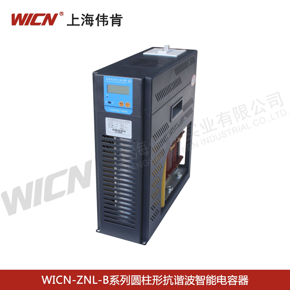 WICN-ZNL-B系列圓柱形抗諧波智能電容器