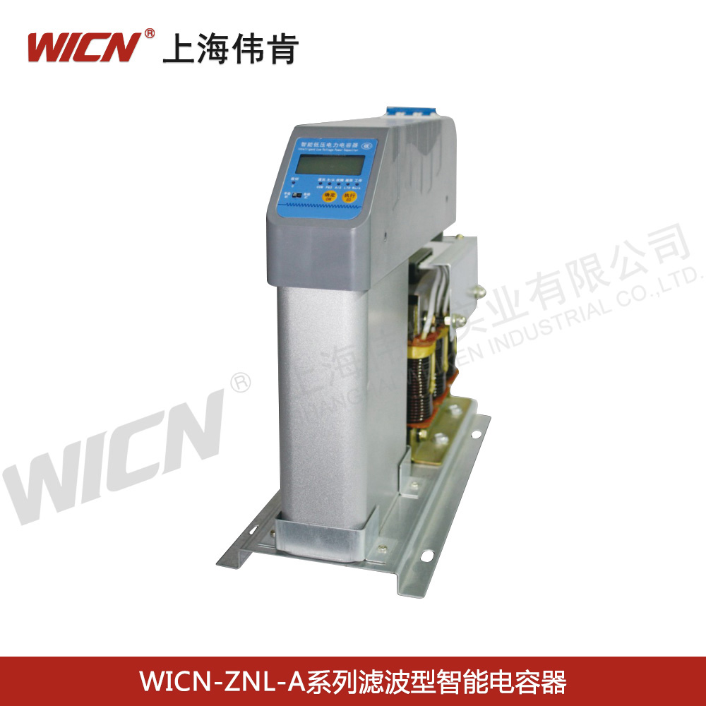 WICN-ZNL-A系列濾波型智能電容器