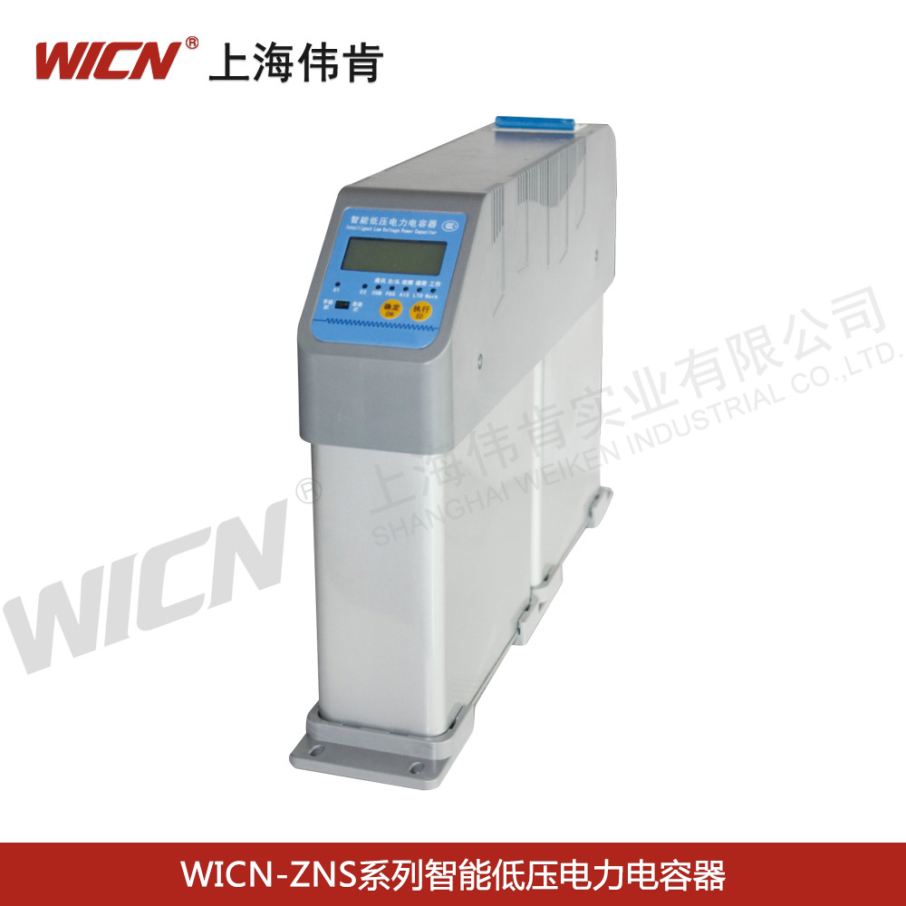 WICN-ZNS系列智能低壓電力電容器