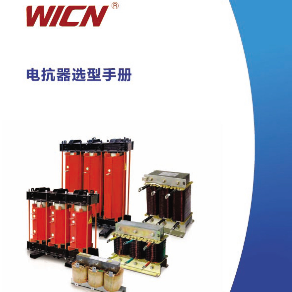 電抗器選型手冊