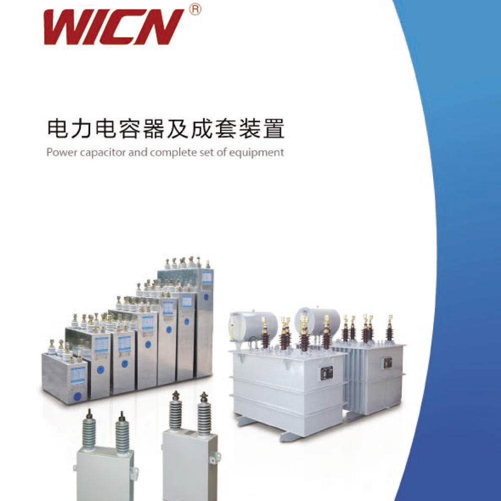 電力電容器及成套裝置