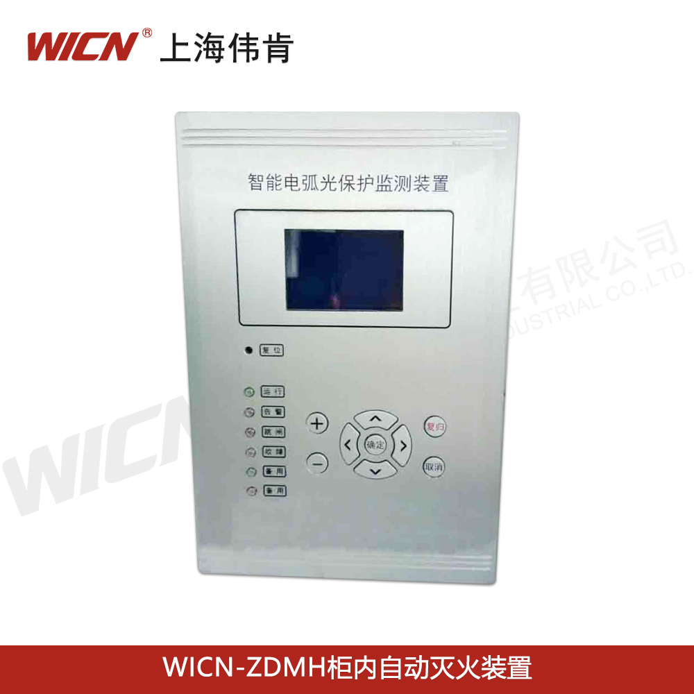 WICN-SHWK-HK電弧光保護(hù)系統(tǒng)